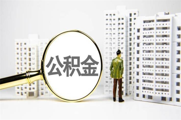 白城急用钱公积金怎么提现（白城急用钱公积金怎么提现网上提取）
