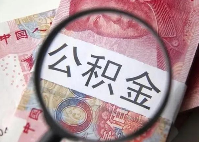白城一年提取一次公积金流程（白城一年内提取公积金）