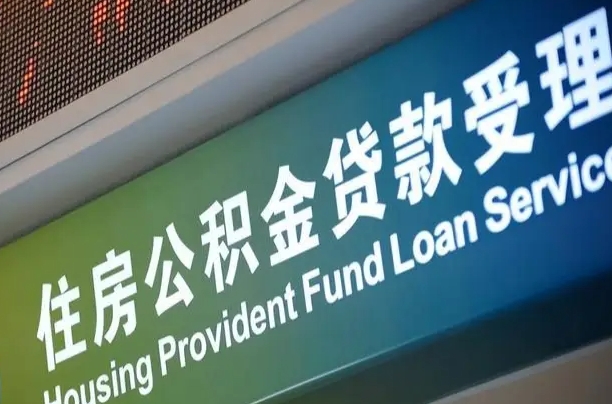 白城公积金套现后2天就查了（白城急用钱怎么把公积金取出来）