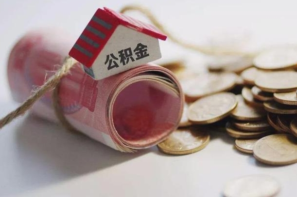 白城公积金提5万（白城住房公积金五万买房能提取多少）