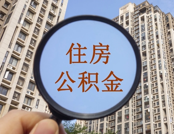 白城住房公积金额度多少可以贷款（白城住房公积金多少可以贷款怎么贷）